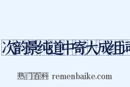 次韵景纯道中寄大成组词是什么意思的图片